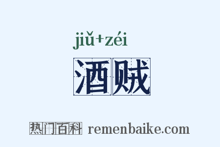 酒贼是什么意思的图片